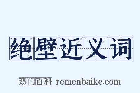 绝壁近义词是什么意思的图片